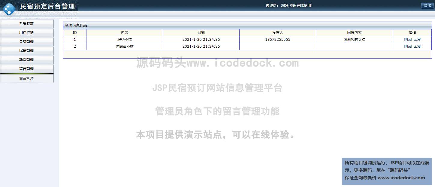 源码码头-JSP民宿预订网站信息管理平台-管理员角色-留言管理